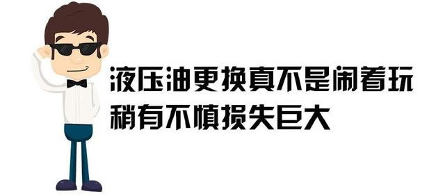 挖掘機液壓油過濾之后還能用嗎？